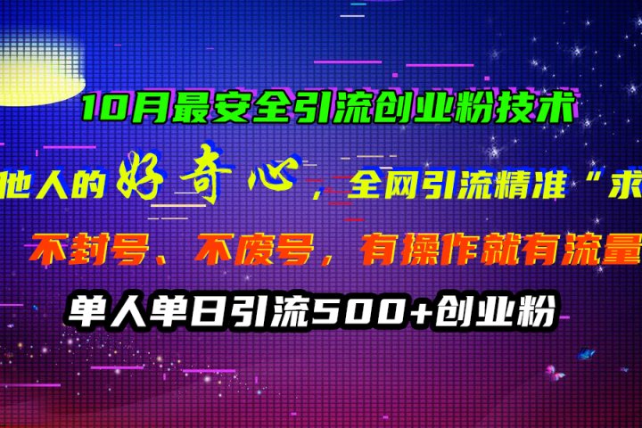 10月最安全引流创业粉技术，利用他人的好奇心，全网引流精准“求带粉”，不封号、不废号，有操作就有流量，单人单日引流500+创业粉网创吧-网创项目资源站-副业项目-创业项目-搞钱项目网创吧