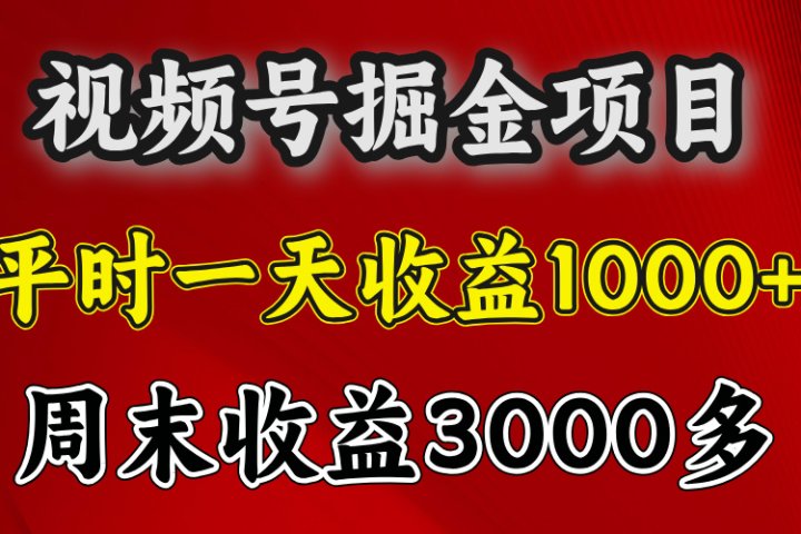 官方项目，一周一结算，平时收益一天1000左右，周六周日收益还高网创吧-网创项目资源站-副业项目-创业项目-搞钱项目网创吧