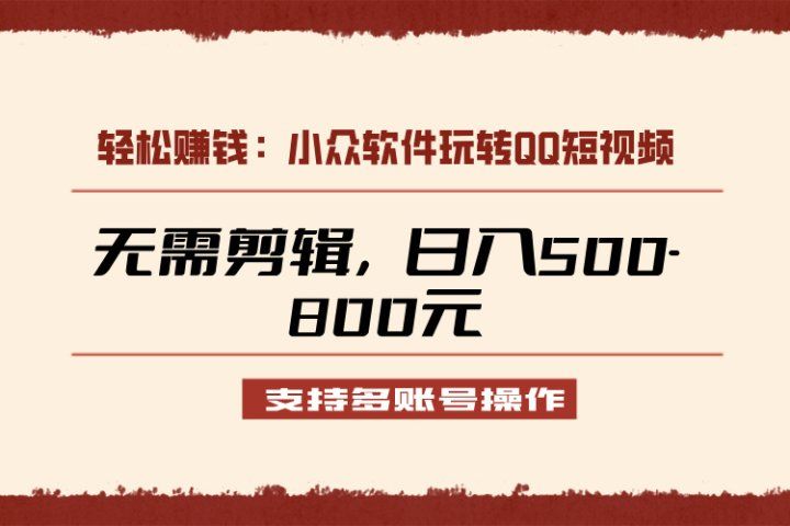 小众软件助力QQ短视频另类玩法，无需剪辑轻松日赚500-800元（支持矩阵操作）网创吧-网创项目资源站-副业项目-创业项目-搞钱项目网创吧