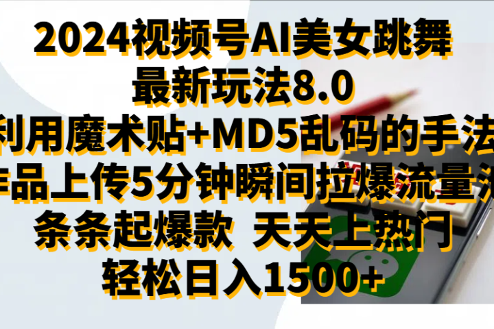 2024视频号AI美女跳舞最新玩法8.0，利用魔术+MD5乱码的手法，开播5分钟瞬间拉爆直播间流量，稳定开播160小时无违规,暴利玩法轻松单场日入1500+，小白简单上手就会网创吧-网创项目资源站-副业项目-创业项目-搞钱项目网创吧