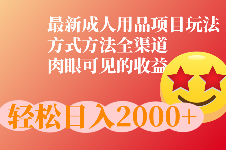 成人用品项目最新玩法，方式方法全渠道网创吧-网创项目资源站-副业项目-创业项目-搞钱项目网创吧