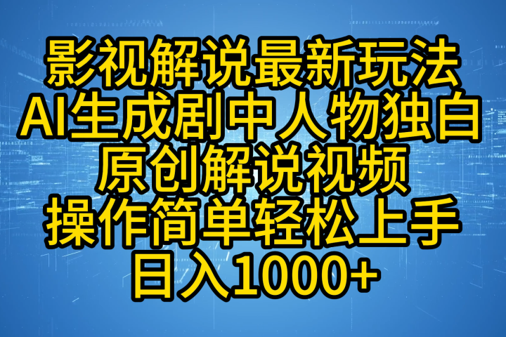 影视解说最新玩法，AI生成剧中人物独白原创解说视频，操作简单，轻松上手，日入1000+网创吧-网创项目资源站-副业项目-创业项目-搞钱项目网创吧