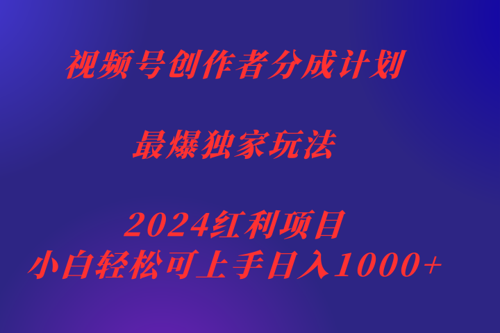 视频号创作者分成2024最爆玩法【独家】，小白无脑上手，轻松日入1000+网创吧-网创项目资源站-副业项目-创业项目-搞钱项目网创吧