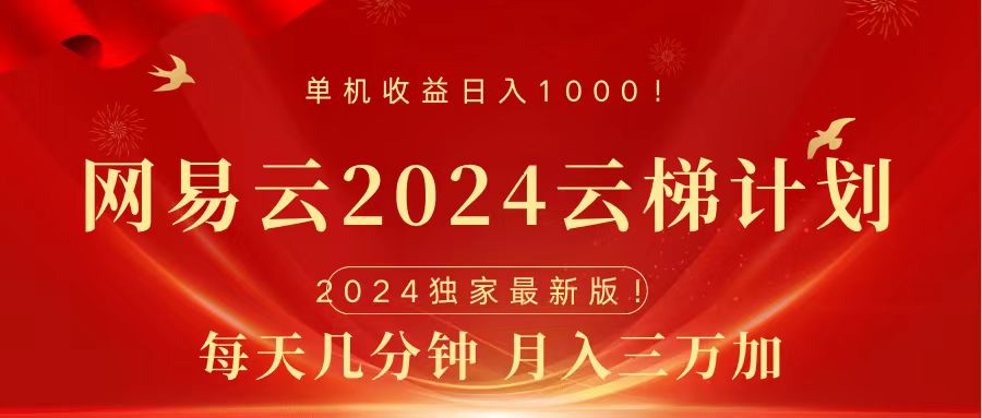 图片[1]网创吧-网创项目资源站-副业项目-创业项目-搞钱项目2024网易云云梯计划挂机版免费风口项目网创吧-网创项目资源站-副业项目-创业项目-搞钱项目网创吧