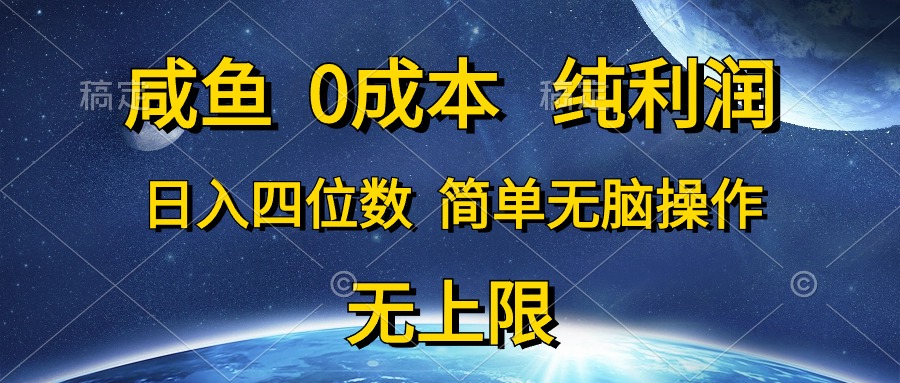 0成本，纯利润，日入四位数，简单无脑操作网创吧-网创项目资源站-副业项目-创业项目-搞钱项目网创吧