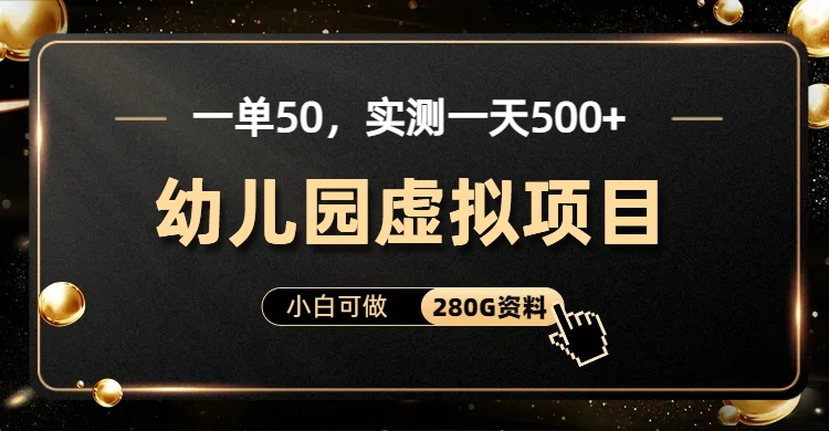 图片[1]网创吧-网创项目资源站-副业项目-创业项目-搞钱项目一单卖50，实测一天500-适合小白的幼儿园虚拟项目（附带最全资料280G）网创吧-网创项目资源站-副业项目-创业项目-搞钱项目网创吧
