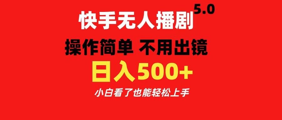 图片[1]网创吧-网创项目资源站-副业项目-创业项目-搞钱项目快手无人播剧5.0，操作简单 不用出镜，日入500+小白看了也能轻松上手网创吧-网创项目资源站-副业项目-创业项目-搞钱项目网创吧
