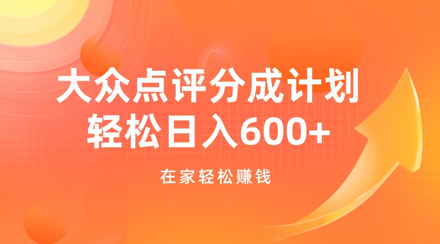 图片[1]网创吧-网创项目资源站-副业项目-创业项目-搞钱项目大众点评分成计划，在家轻松赚钱，用这个方法轻松制作笔记，日入600+网创吧-网创项目资源站-副业项目-创业项目-搞钱项目网创吧