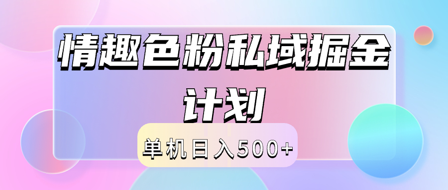 图片[1]网创吧-网创项目资源站-副业项目-创业项目-搞钱项目2024情趣色粉私域掘金天花板日入500+后端自动化掘金网创吧-网创项目资源站-副业项目-创业项目-搞钱项目网创吧