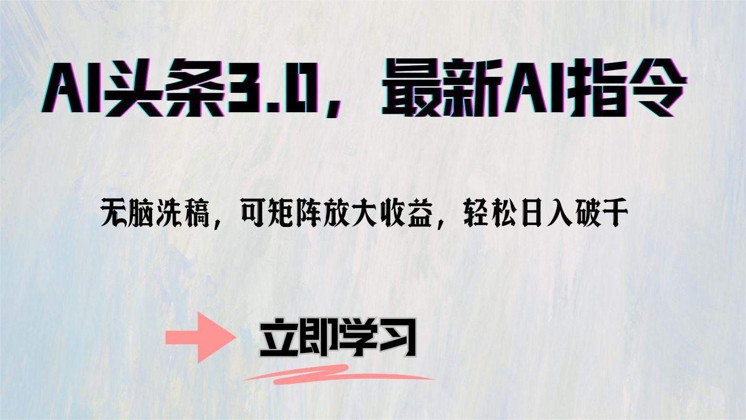图片[1]网创吧-网创项目资源站-副业项目-创业项目-搞钱项目AI头条3.0，最新AI指令，无脑洗稿，可矩阵放大收益，轻松日入破千网创吧-网创项目资源站-副业项目-创业项目-搞钱项目网创吧