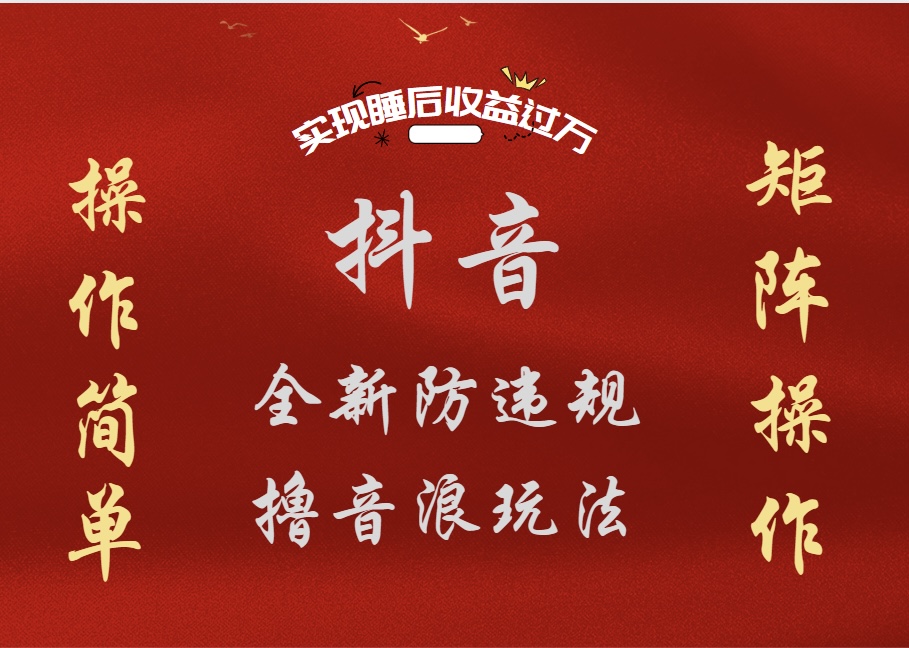 图片[1]网创吧-网创项目资源站-副业项目-创业项目-搞钱项目抖音无人直播防封新玩法，超简单月入四位数、五位数，实现睡后收益，可矩阵操作网创吧-网创项目资源站-副业项目-创业项目-搞钱项目网创吧