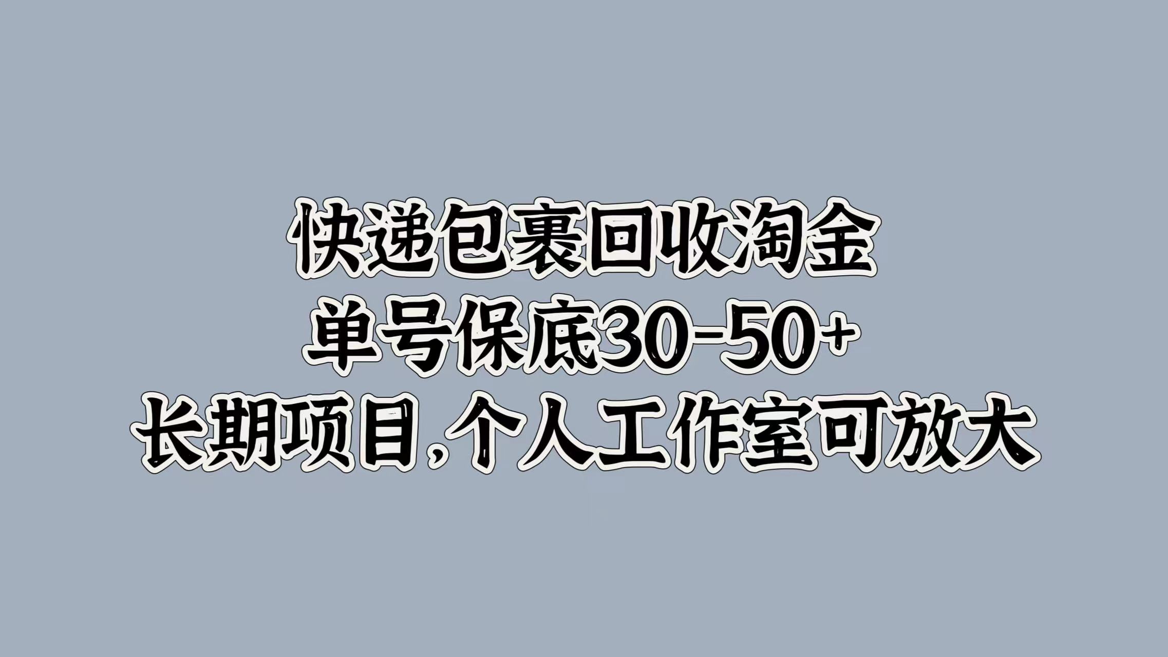 图片[1]网创吧-网创项目资源站-副业项目-创业项目-搞钱项目快递包裹回收淘金，单号保底30-50+，长期项目！个人工作室可放大网创吧-网创项目资源站-副业项目-创业项目-搞钱项目网创吧