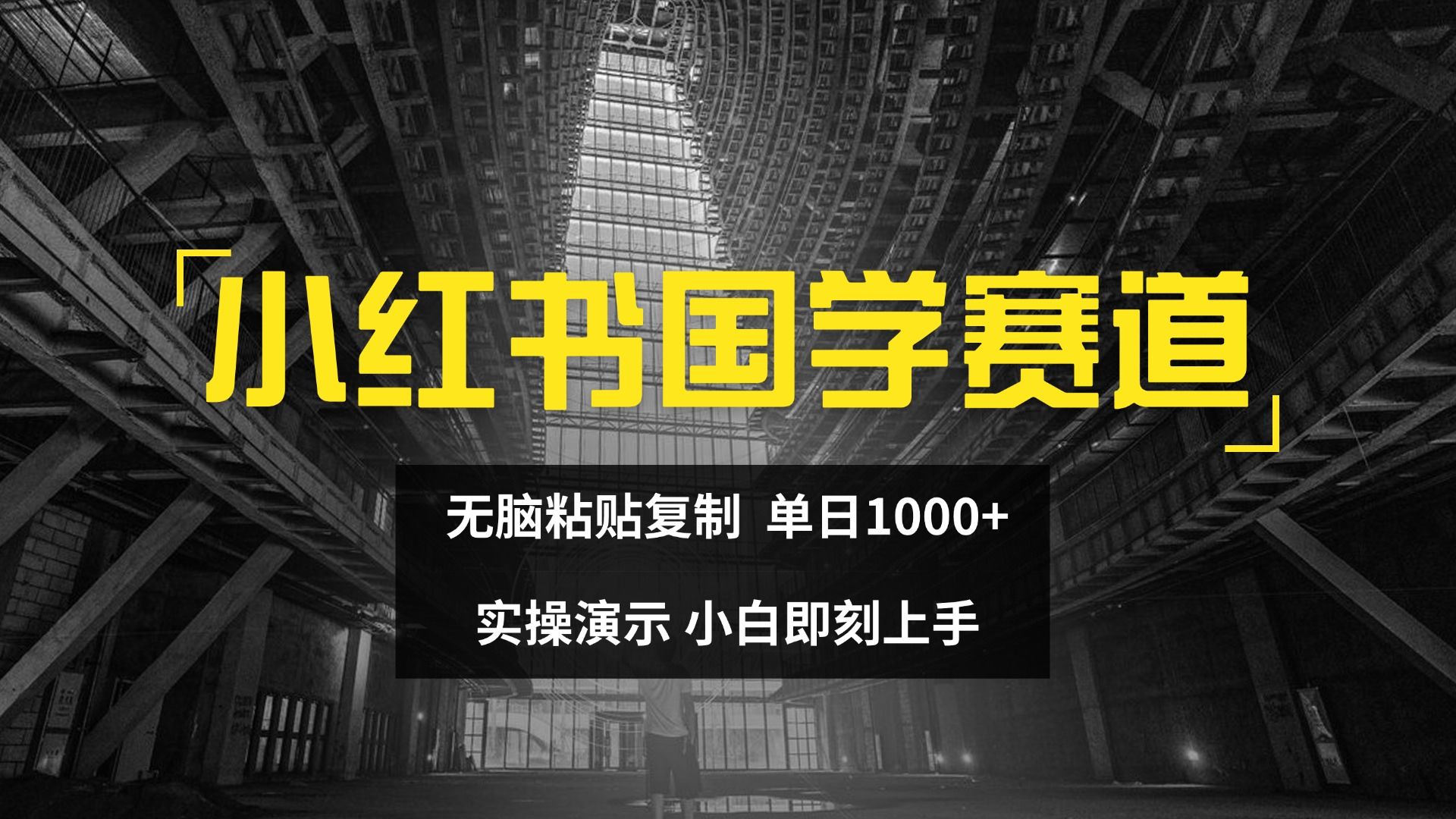 图片[1]网创吧-网创项目资源站-副业项目-创业项目-搞钱项目2024小红书国学图文打法实操，日入1000+，小白即可上手网创吧-网创项目资源站-副业项目-创业项目-搞钱项目网创吧