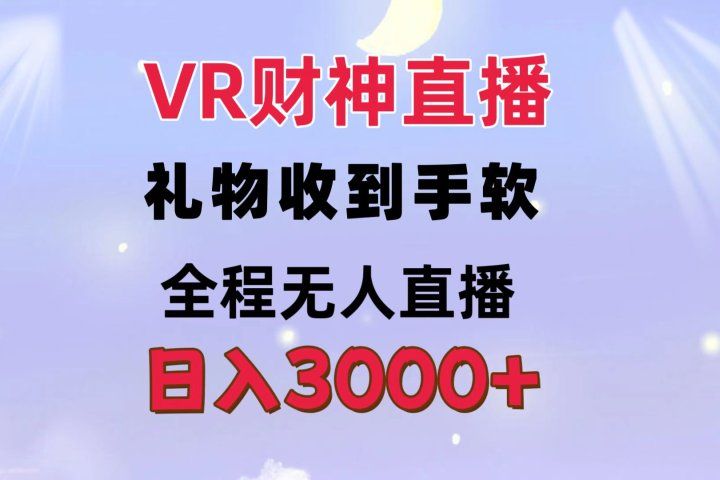 VR财神直播  礼物收到手软 全程无人直播   日入3000+网创吧-网创项目资源站-副业项目-创业项目-搞钱项目网创吧