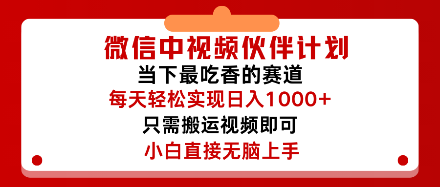 图片[1]网创吧-网创项目资源站-副业项目-创业项目-搞钱项目微信中视频伙伴计划，仅靠搬运就能轻松实现日入500➕，关键操作还简单，能够真正实现睡后收益网创吧-网创项目资源站-副业项目-创业项目-搞钱项目网创吧