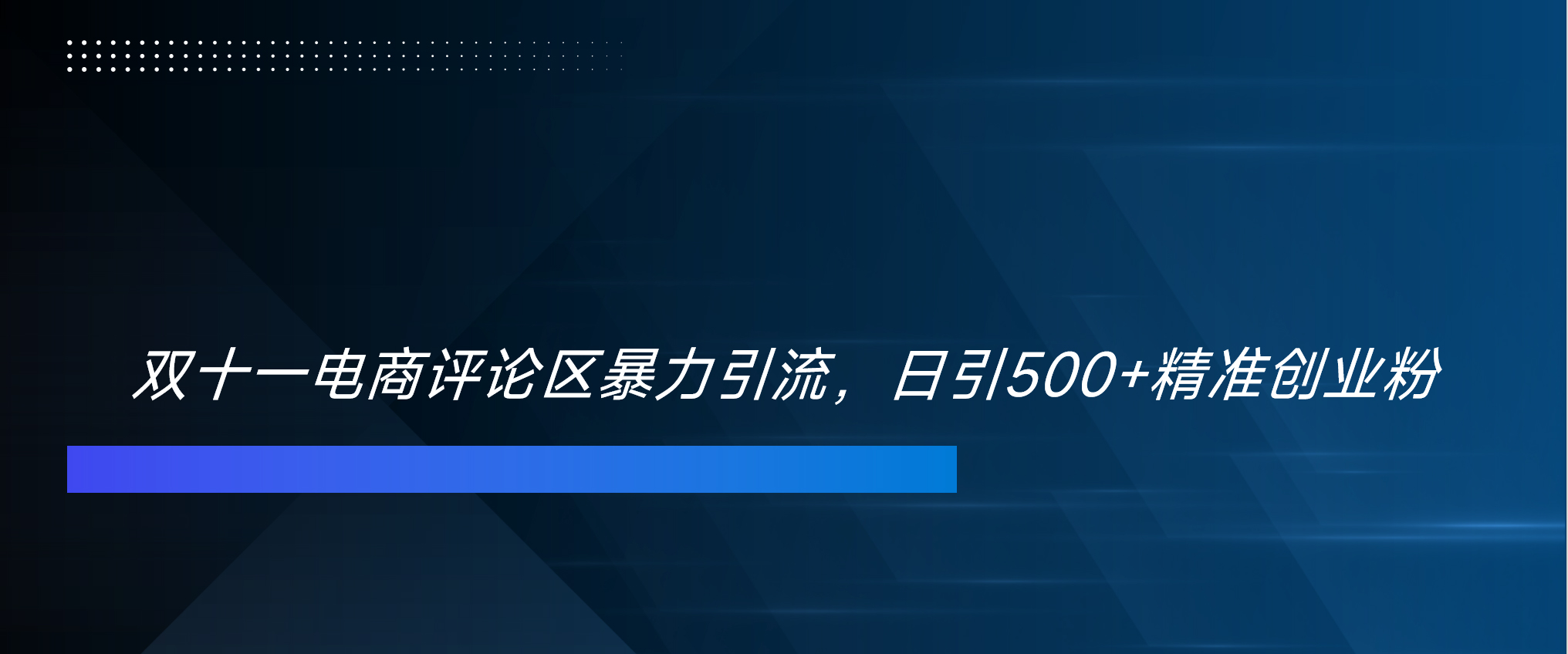 图片[1]网创吧-网创项目资源站-副业项目-创业项目-搞钱项目双十一电商评论区暴力引流，日引500+精准创业粉！！！网创吧-网创项目资源站-副业项目-创业项目-搞钱项目网创吧