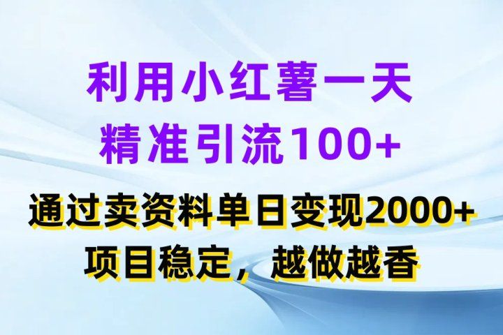 利用小红薯一天精准引流100+，通过卖资料单日变现2000+，项目稳定，越做越香网创吧-网创项目资源站-副业项目-创业项目-搞钱项目网创吧