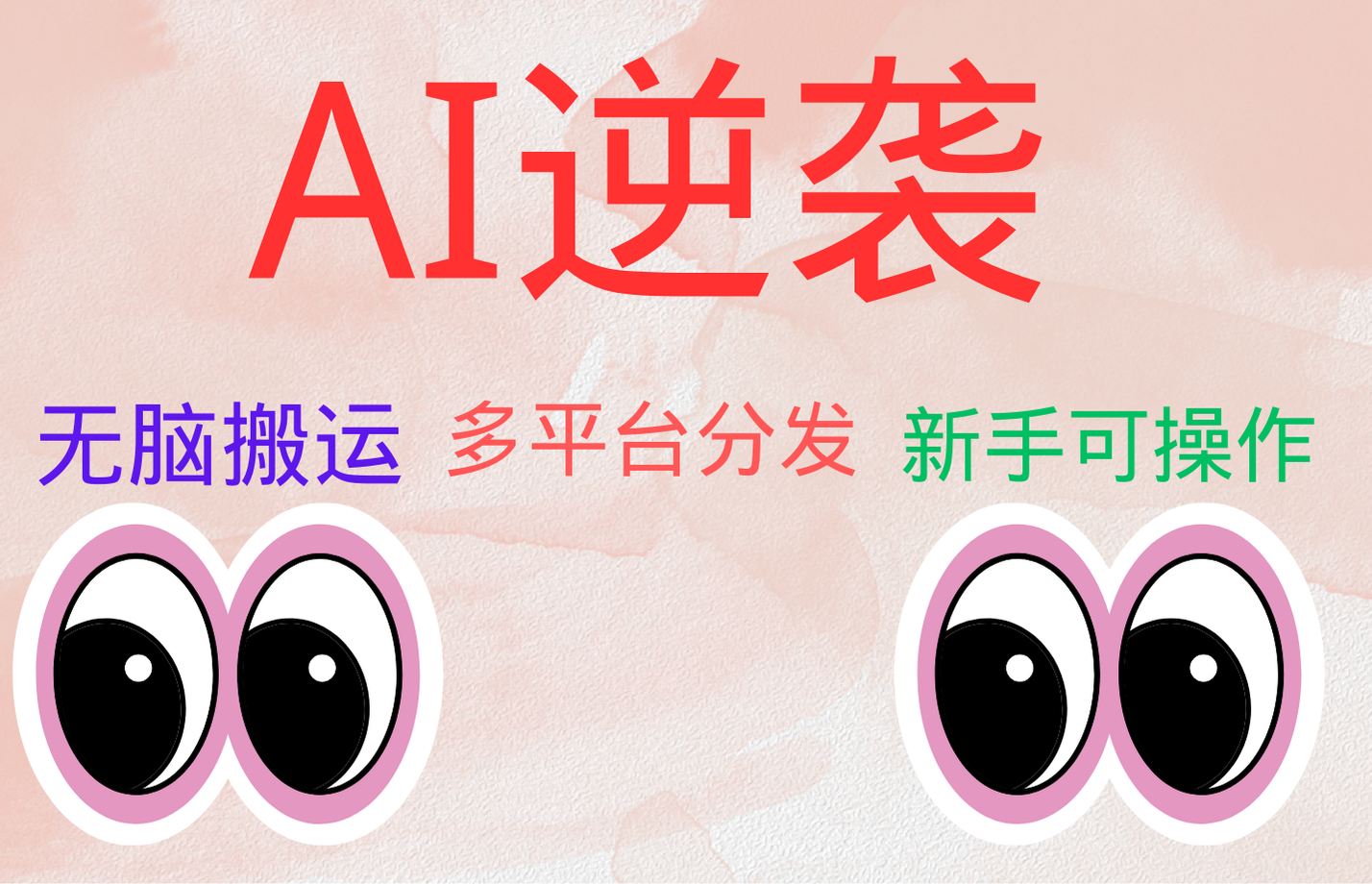 图片[1]网创吧-网创项目资源站-副业项目-创业项目-搞钱项目AI逆袭，无脑搬运，5分钟1条多平台矩阵，让你躺赚的神器，小白可干网创吧-网创项目资源站-副业项目-创业项目-搞钱项目网创吧
