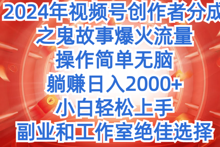 2024年中视频最新骚操作，AI一键改唱影视解说，一夜刷爆全网流量，小白轻松上手，月入9000+，各大平台通用网创吧-网创项目资源站-副业项目-创业项目-搞钱项目网创吧