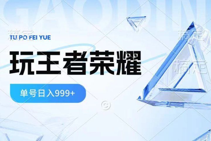 2024蓝海项目.打王者荣耀赚米，一个账号单日收入999+，福利项目网创吧-网创项目资源站-副业项目-创业项目-搞钱项目网创吧