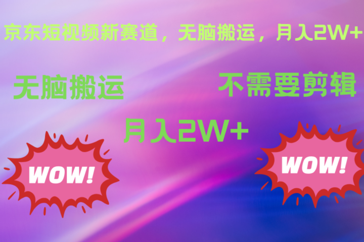 京东图文视频，最新蓝海项目，只靠无脑搬运，不需要剪辑，有手就会，每月亲测2万+网创吧-网创项目资源站-副业项目-创业项目-搞钱项目网创吧