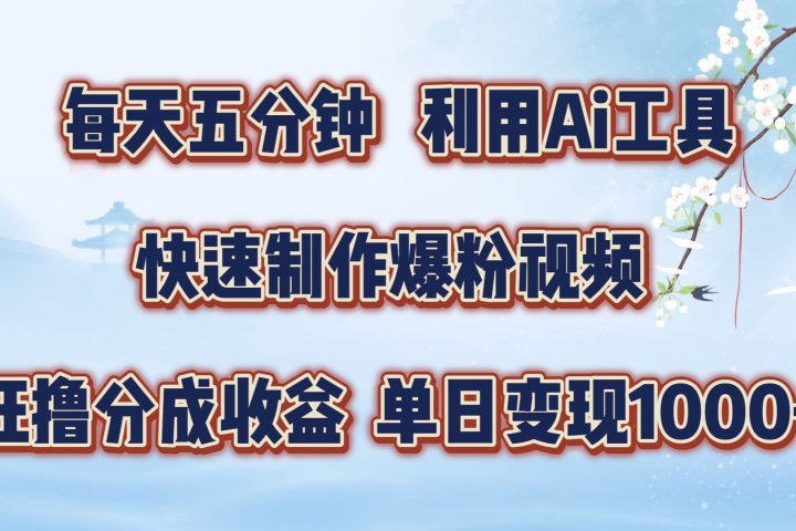 每天五分钟，利用Ai工具快速制作爆粉视频，单日变现1000+网创吧-网创项目资源站-副业项目-创业项目-搞钱项目网创吧