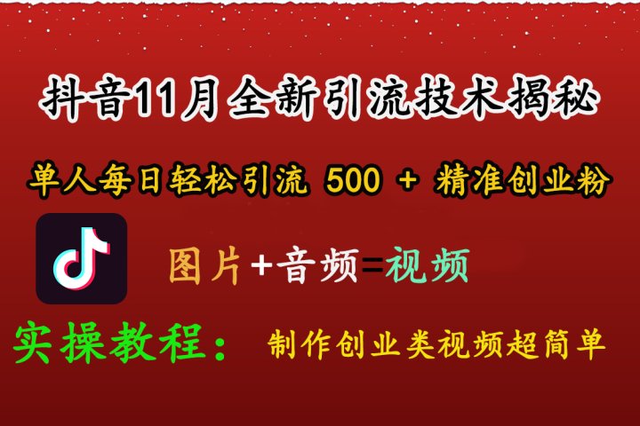 抖音11月全新引流技术，图片+视频 就能轻松制作创业类视频，单人每日轻松引流500+精准创业粉网创吧-网创项目资源站-副业项目-创业项目-搞钱项目网创吧