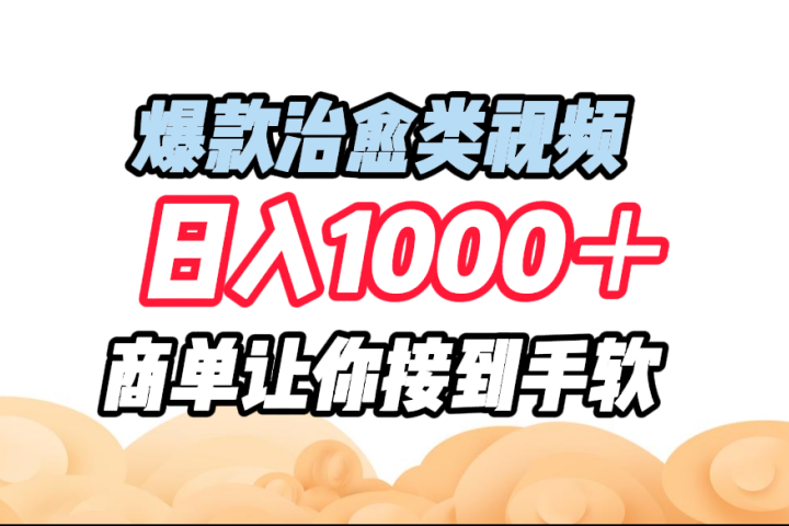 爆款治愈类视频，日入1000＋，商单让你接到手软网创吧-网创项目资源站-副业项目-创业项目-搞钱项目网创吧