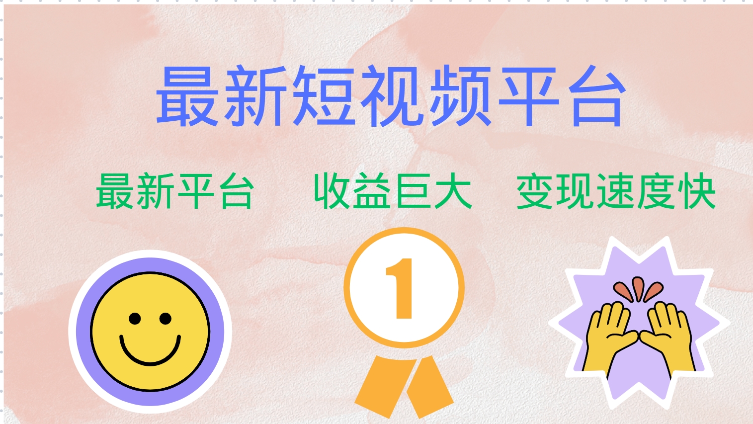 图片[1]网创吧-网创项目资源站-副业项目-创业项目-搞钱项目全网唯一,全新短视频平台，巨头之作，想吃初期红利的速度！网创吧-网创项目资源站-副业项目-创业项目-搞钱项目网创吧