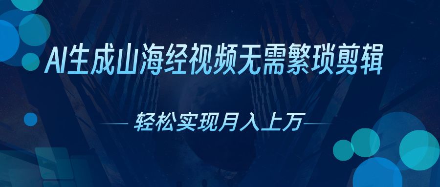 图片[1]网创吧-网创项目资源站-副业项目-创业项目-搞钱项目无需繁琐剪辑，AI生成山海经视频，吸引流量轻松实现月入上万网创吧-网创项目资源站-副业项目-创业项目-搞钱项目网创吧