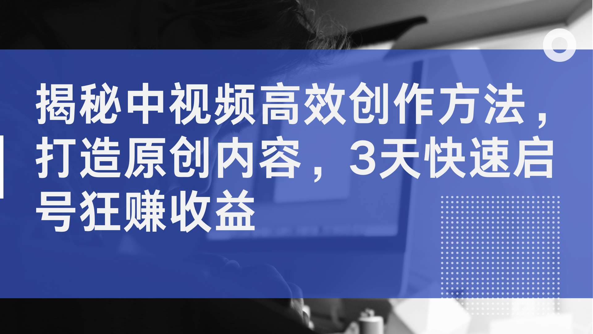 图片[1]网创吧-网创项目资源站-副业项目-创业项目-搞钱项目揭秘中视频高效创作方法，打造原创内容，3天快速启号狂赚收益网创吧-网创项目资源站-副业项目-创业项目-搞钱项目网创吧