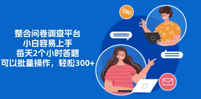 图片[1]网创吧-网创项目资源站-副业项目-创业项目-搞钱项目整合问卷调查平台，小白容易上手，每天2个小时答题，可以批量操作，轻松300+网创吧-网创项目资源站-副业项目-创业项目-搞钱项目网创吧