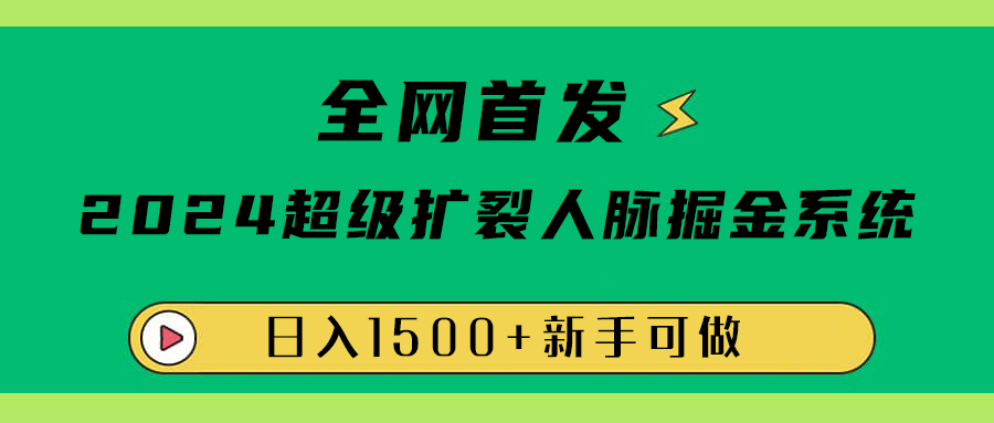 图片[1]网创吧-网创项目资源站-副业项目-创业项目-搞钱项目全网首发：2024超级扩列，人脉掘金系统，日入1500+网创吧-网创项目资源站-副业项目-创业项目-搞钱项目网创吧