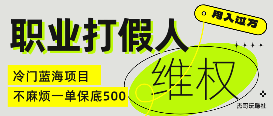 图片[1]网创吧-网创项目资源站-副业项目-创业项目-搞钱项目职业 打假人 电 商 维权 揭秘一 单 保底 500 全新冷 门 暴利 项 目网创吧-网创项目资源站-副业项目-创业项目-搞钱项目网创吧