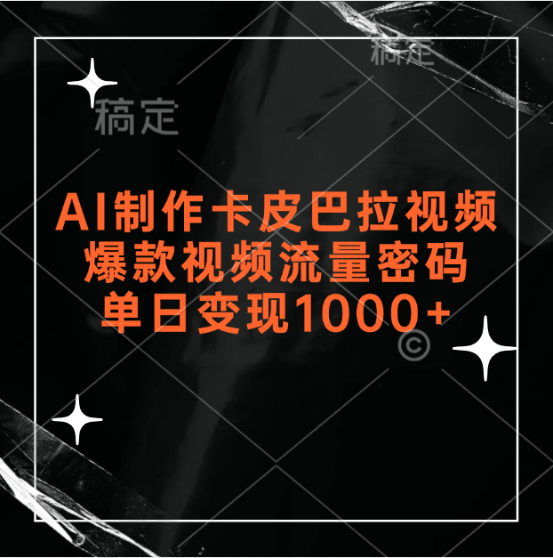 AI制作卡皮巴拉视频，爆款视频流量密码，单日变现1000+网创吧-网创项目资源站-副业项目-创业项目-搞钱项目网创吧
