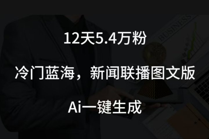 12天5.4w粉，新闻联播图文小红书账号拆解，冷门蓝海，两分钟完成。网创吧-网创项目资源站-副业项目-创业项目-搞钱项目网创吧