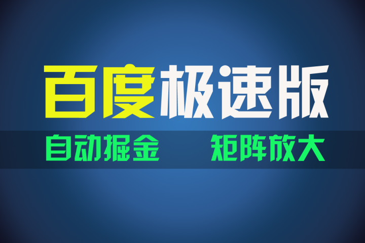 百du极速版项目，操作简单，新手也能弯道超车，两天收入1600元网创吧-网创项目资源站-副业项目-创业项目-搞钱项目网创吧