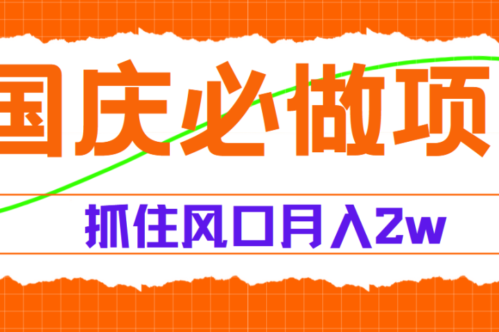国庆中秋必做项目，抓住流量风口，月赚5W+网创吧-网创项目资源站-副业项目-创业项目-搞钱项目网创吧
