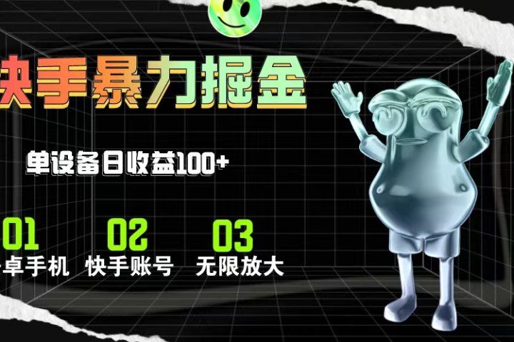 快手磁力无人直播，全自动运行，单号单日收益可达100+网创吧-网创项目资源站-副业项目-创业项目-搞钱项目网创吧