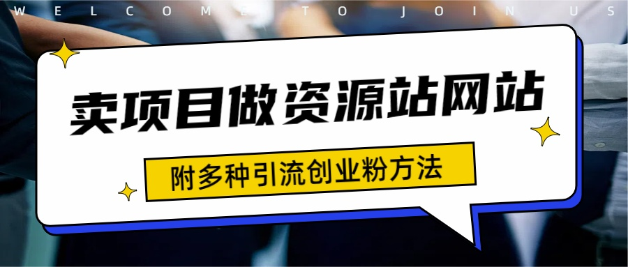 图片[1]网创吧-网创项目资源站-副业项目-创业项目-搞钱项目如何通过卖项目收学员-资源站合集网站 全网项目库变现-附多种引流创业粉方法网创吧-网创项目资源站-副业项目-创业项目-搞钱项目网创吧