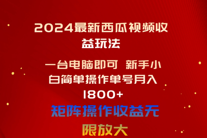 2024最新西瓜视频收益玩法，一台电脑即可 新手小白简单操作单号月入1800+，0粉就可以变现网创吧-网创项目资源站-副业项目-创业项目-搞钱项目网创吧