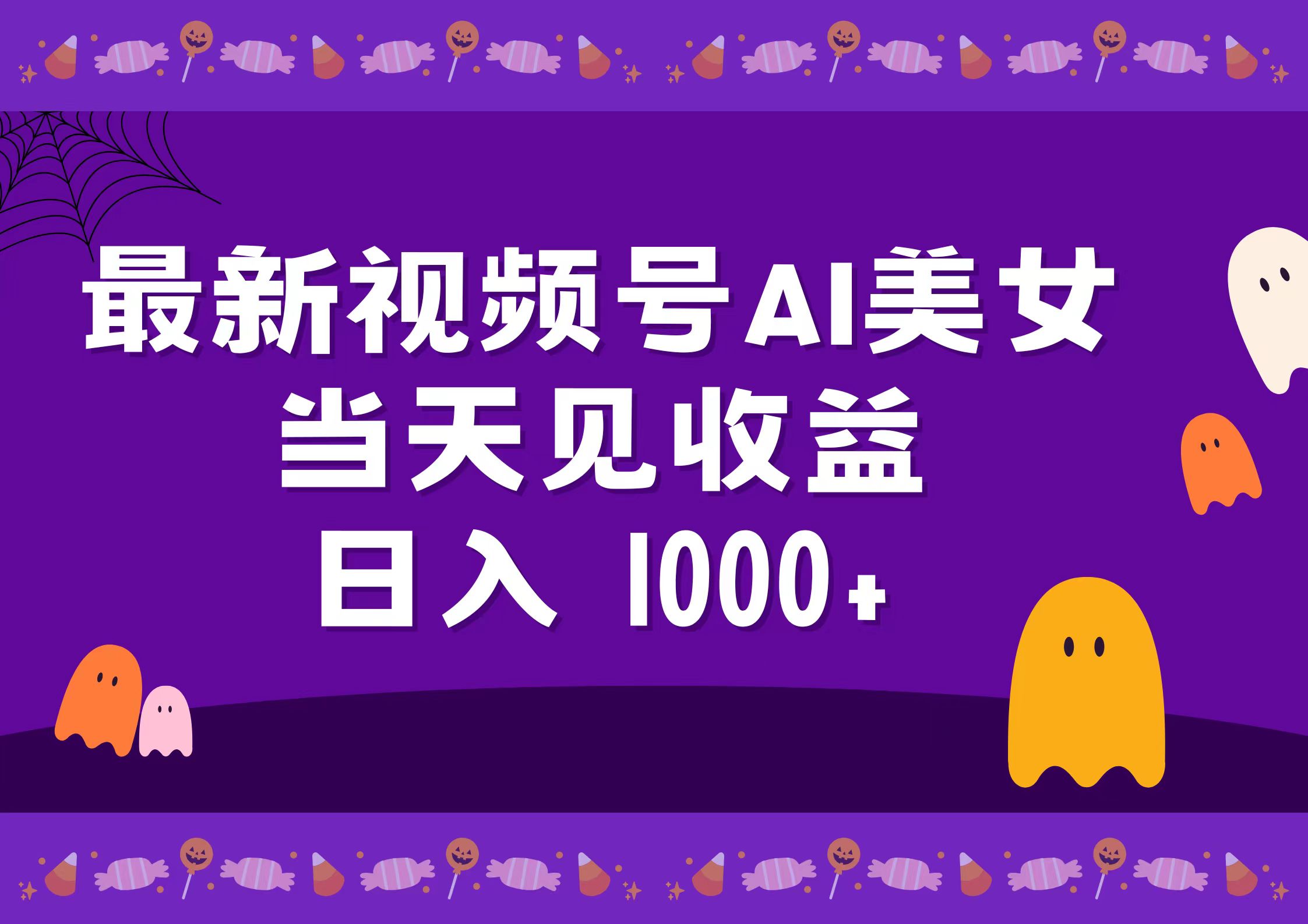 图片[1]网创吧-网创项目资源站-副业项目-创业项目-搞钱项目2024最新视频号AI美女，当天见收益，日入1000+网创吧-网创项目资源站-副业项目-创业项目-搞钱项目网创吧