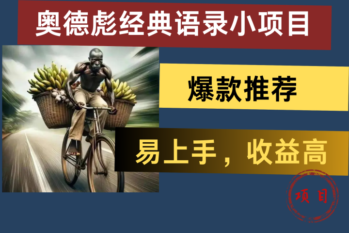 奥德彪经典语录小项目，易上手，收益高，爆款推荐网创吧-网创项目资源站-副业项目-创业项目-搞钱项目网创吧