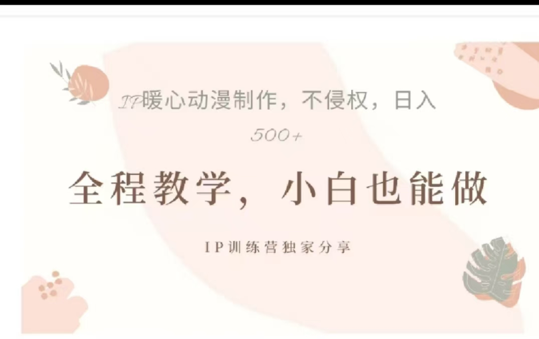 图片[1]网创吧-网创项目资源站-副业项目-创业项目-搞钱项目借助大动漫IP，暴力起号，百万播放，单条收益可以达到500+网创吧-网创项目资源站-副业项目-创业项目-搞钱项目网创吧