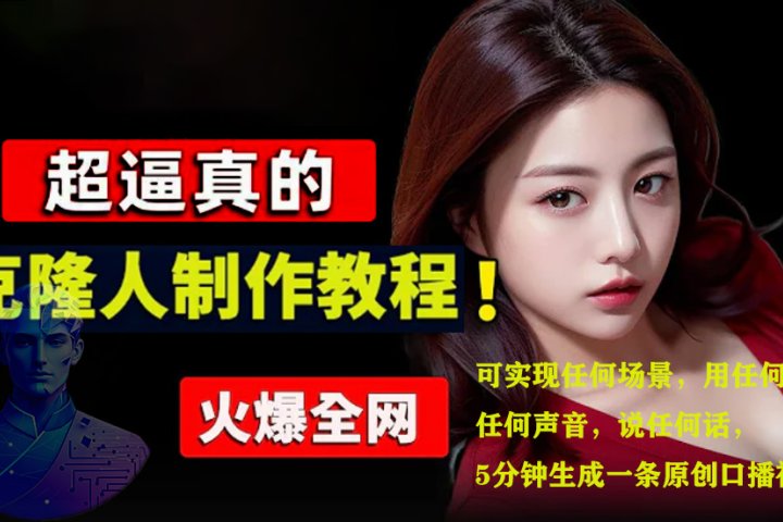 数字人2.0，2024下半年最火项目，无限免费生成视频，可实现任何场景，用任何形象，任何声音，说任何话，5分钟生成一条原创口播视频。网创吧-网创项目资源站-副业项目-创业项目-搞钱项目网创吧