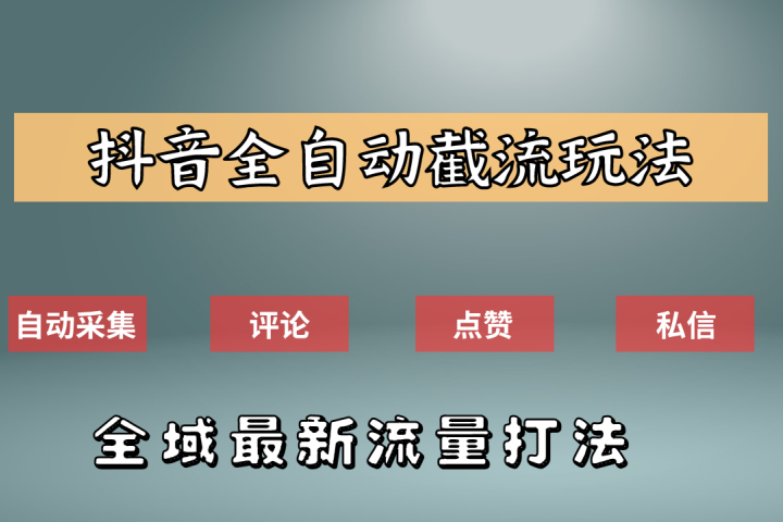 抖音自动截流新玩法：如何利用软件自动化采集、评论、点赞，实现抖音精准截流？网创吧-网创项目资源站-副业项目-创业项目-搞钱项目网创吧