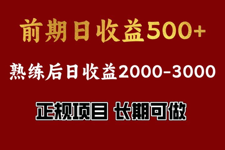 前期日收益500，熟悉后日收益2000左右，正规项目，长期能做，兼职全职都行网创吧-网创项目资源站-副业项目-创业项目-搞钱项目网创吧