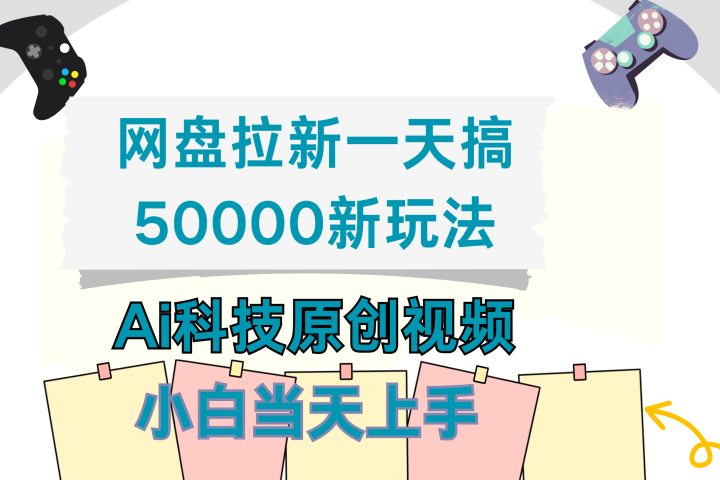 网盘拉新一天搞50000新玩法，Ai科技原创视频，小白当天上手网创吧-网创项目资源站-副业项目-创业项目-搞钱项目网创吧