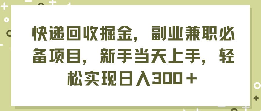 图片[1]网创吧-网创项目资源站-副业项目-创业项目-搞钱项目快递回收掘金，副业兼职必备项目，新手当天上手，轻松实现日入300＋网创吧-网创项目资源站-副业项目-创业项目-搞钱项目网创吧