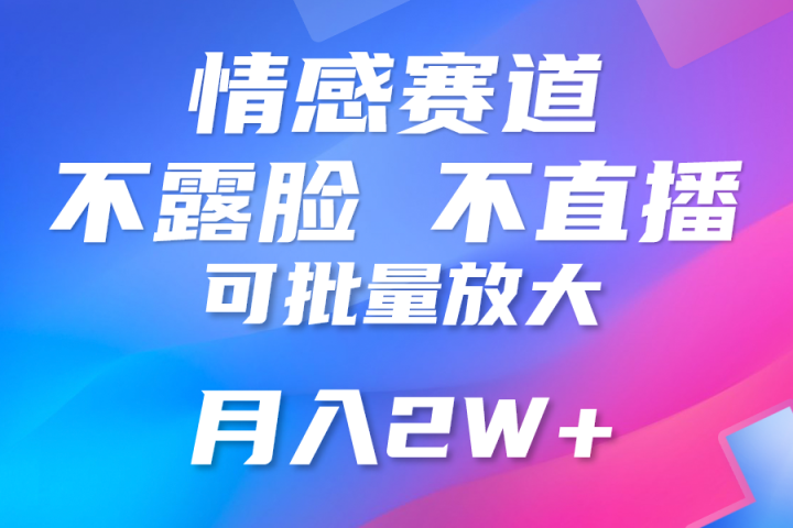 利用AI制作情感账号原创视频，不露脸，不直播月入3W+网创吧-网创项目资源站-副业项目-创业项目-搞钱项目网创吧